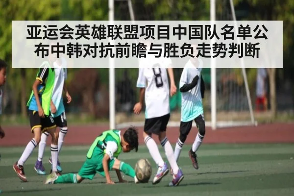 亚运会英雄联盟项目中国队名单公布中韩对抗前瞻与胜负走势判断